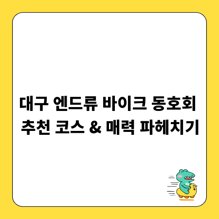 대구 엔드류 바이크 동호회 추천 코스 & 매력 파헤치기