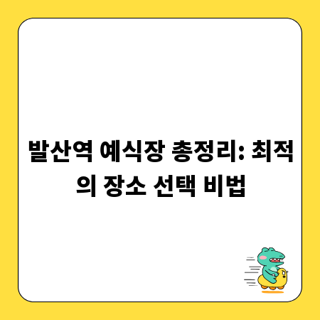 발산역 예식장 총정리: 최적의 장소 선택 비법