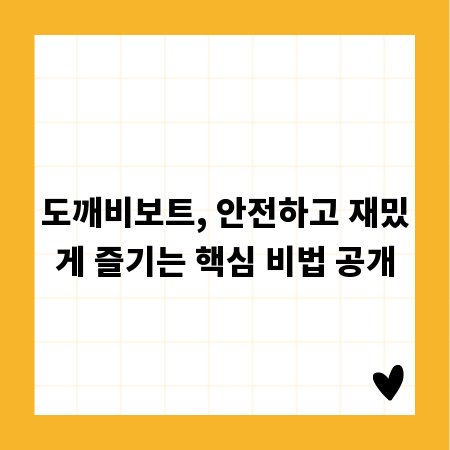 도깨비보트, 안전하고 재밌게 즐기는 핵심 비법 공개