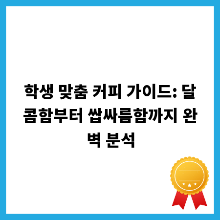 학생 맞춤 커피 가이드: 달콤함부터 쌉싸름함까지 완벽 분석