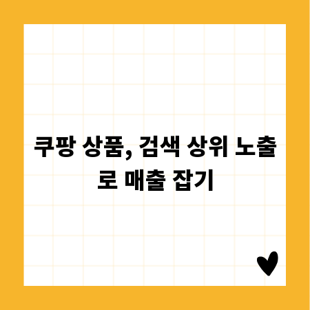 쿠팡 상품, 검색 상위 노출로 매출 잡기