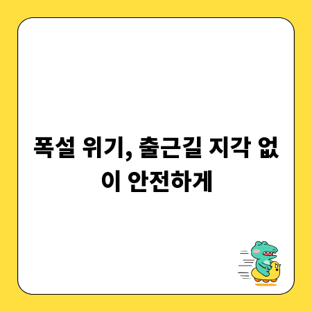폭설 위기, 출근길 지각 없이 안전하게