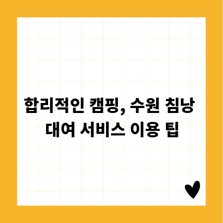 합리적인 캠핑, 수원 침낭 대여 서비스 이용 팁