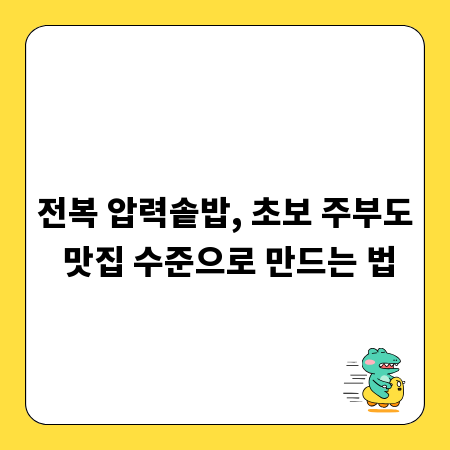 전복 압력솥밥, 초보 주부도 맛집 수준으로 만드는 법