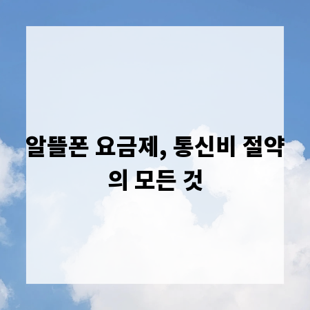 알뜰폰 요금제, 통신비 절약의 모든 것