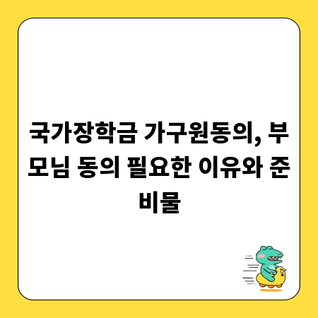 국가장학금 가구원동의, 부모님 동의 필요한 이유와 준비물