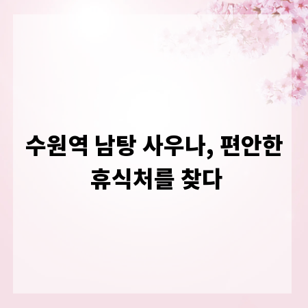 수원역 남탕 사우나, 편안한 휴식처를 찾다