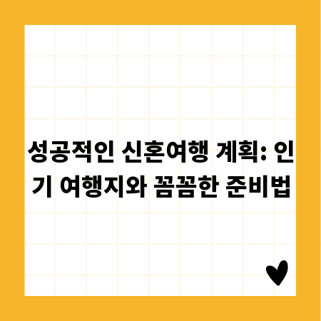 성공적인 신혼여행 계획: 인기 여행지와 꼼꼼한 준비법