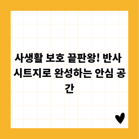 사생활 보호 끝판왕! 반사 시트지로 완성하는 안심 공간