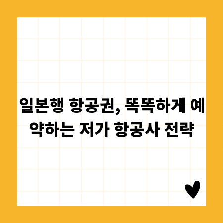 일본행 항공권, 똑똑하게 예약하는 저가 항공사 전략