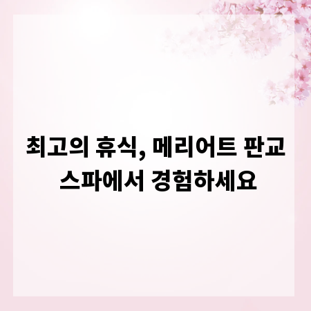 최고의 휴식, 메리어트 판교 스파에서 경험하세요