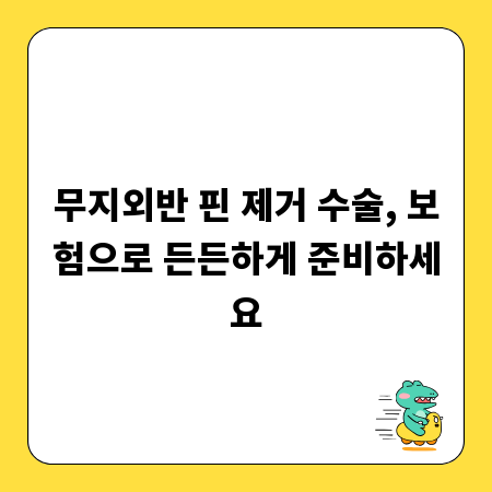 무지외반 핀 제거 수술, 보험으로 든든하게 준비하세요