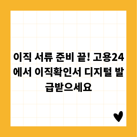 이직 서류 준비 끝! 고용24에서 이직확인서 디지털 발급받으세요