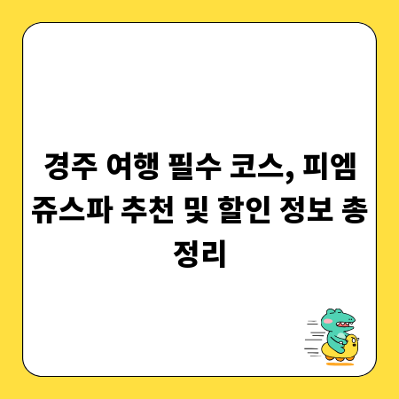 경주 여행 필수 코스, 피엠쥬스파 추천 및 할인 정보 총정리