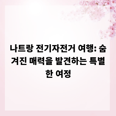나트랑 전기자전거 여행: 숨겨진 매력을 발견하는 특별한 여정