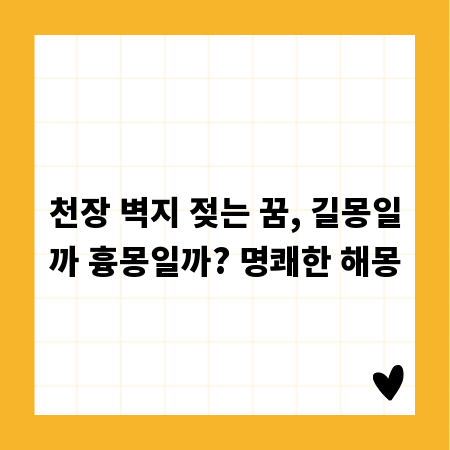 천장 벽지 젖는 꿈, 길몽일까 흉몽일까? 명쾌한 해몽