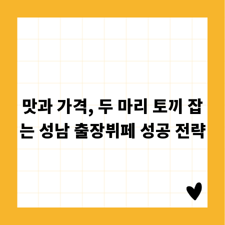 맛과 가격, 두 마리 토끼 잡는 성남 출장뷔페 성공 전략
