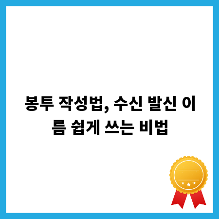 봉투 작성법, 수신 발신 이름 쉽게 쓰는 비법