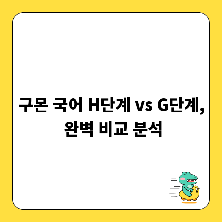 구몬 국어 H단계 vs G단계, 완벽 비교 분석