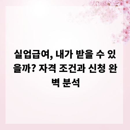 실업급여, 내가 받을 수 있을까? 자격 조건과 신청 완벽 분석