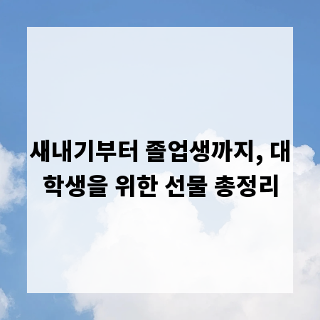 새내기부터 졸업생까지, 대학생을 위한 선물 총정리