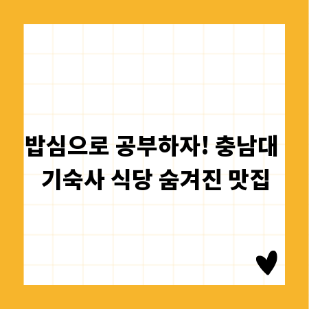 밥심으로 공부하자! 충남대 기숙사 식당 숨겨진 맛집