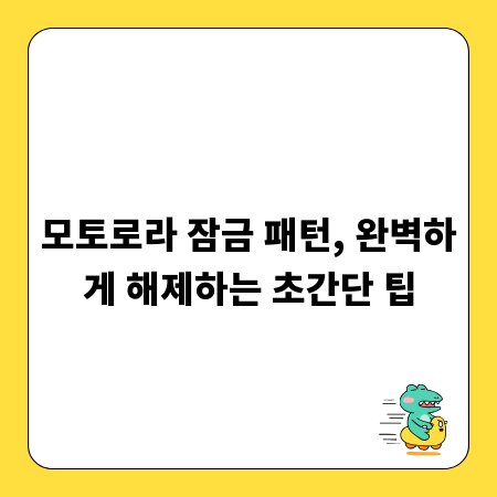모토로라 잠금 패턴, 완벽하게 해제하는 초간단 팁
