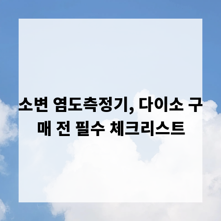 소변 염도측정기, 다이소 구매 전 필수 체크리스트