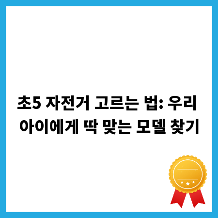 초5 자전거 고르는 법: 우리 아이에게 딱 맞는 모델 찾기