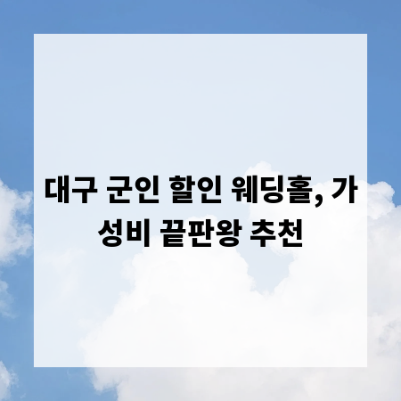 대구 군인 할인 웨딩홀, 가성비 끝판왕 추천