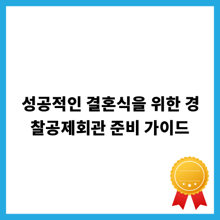 성공적인 결혼식을 위한 경찰공제회관 준비 가이드