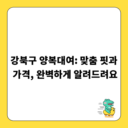 강북구 양복대여: 맞춤 핏과 가격, 완벽하게 알려드려요