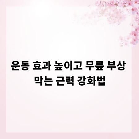 운동 효과 높이고 무릎 부상 막는 근력 강화법