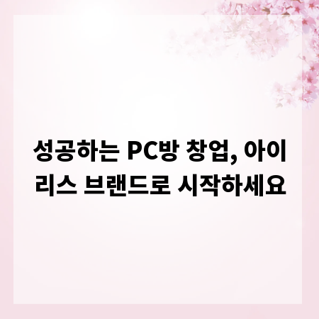 성공하는 PC방 창업, 아이리스 브랜드로 시작하세요