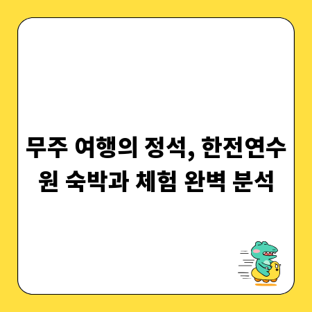 무주 여행의 정석, 한전연수원 숙박과 체험 완벽 분석