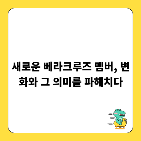 새로운 베라크루즈 멤버, 변화와 그 의미를 파헤치다