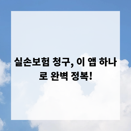 실손보험 청구, 이 앱 하나로 완벽 정복!