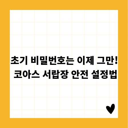 초기 비밀번호는 이제 그만! 코아스 서랍장 안전 설정법