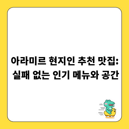 아라미르 현지인 추천 맛집: 실패 없는 인기 메뉴와 공간