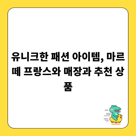 유니크한 패션 아이템, 마르떼 프랑스와 매장과 추천 상품