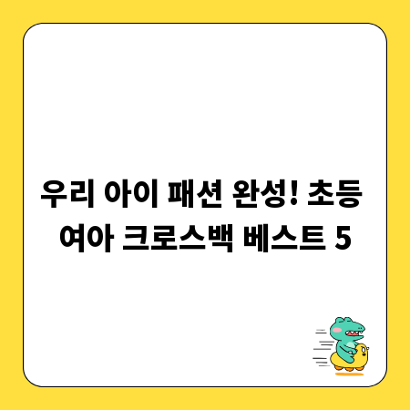 우리 아이 패션 완성! 초등 여아 크로스백 베스트 5