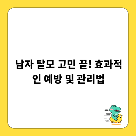 남자 탈모 고민 끝! 효과적인 예방 및 관리법