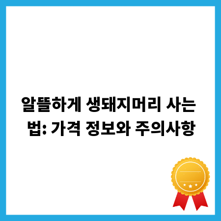 알뜰하게 생돼지머리 사는 법: 가격 정보와 주의사항
