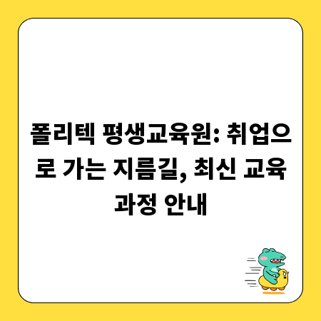 폴리텍 평생교육원: 취업으로 가는 지름길, 최신 교육과정 안내