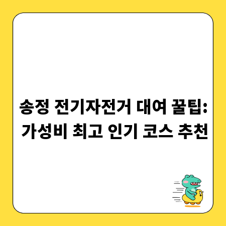 송정 전기자전거 대여 꿀팁: 가성비 최고 인기 코스 추천