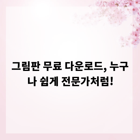 그림판 무료 다운로드, 누구나 쉽게 전문가처럼!