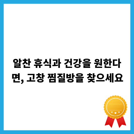 알찬 휴식과 건강을 원한다면, 고창 찜질방을 찾으세요