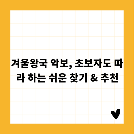 겨울왕국 악보, 초보자도 따라 하는 쉬운 찾기 & 추천