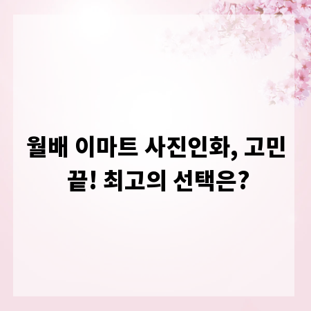 월배 이마트 사진인화, 고민 끝! 최고의 선택은?