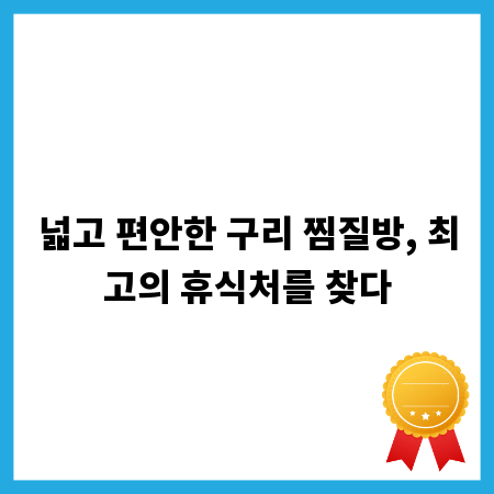 넓고 편안한 구리 찜질방, 최고의 휴식처를 찾다